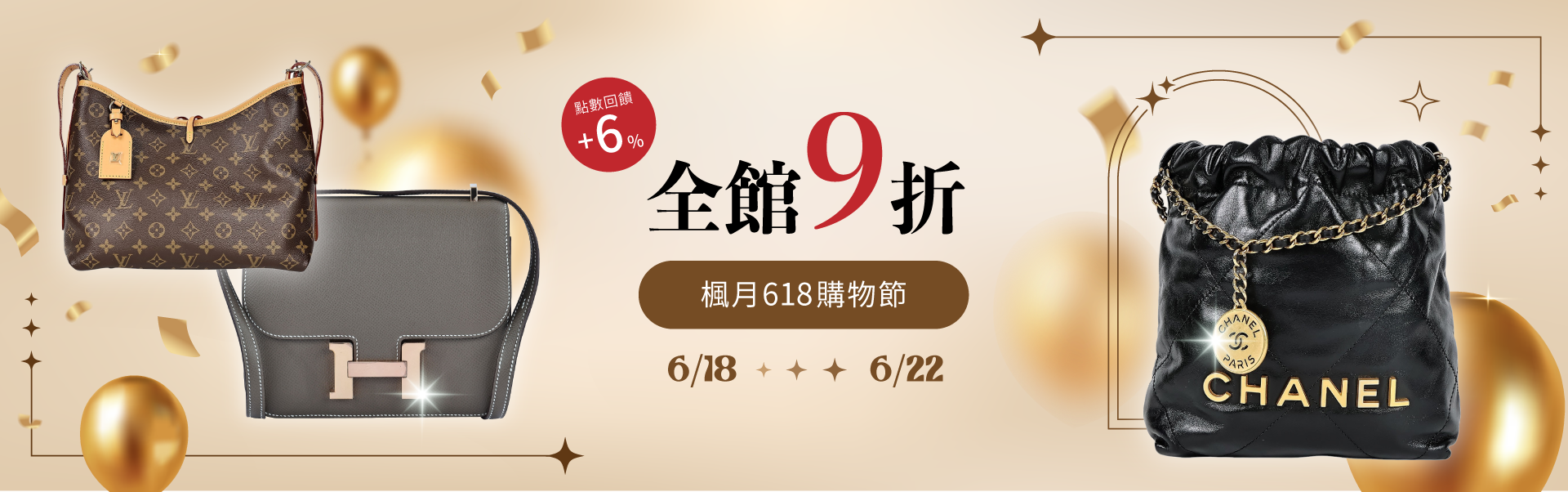 楓月二手國際精品2025年618